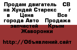 Продам двигатель D4СВ на Хундай Старекс (2006г.в.) › Цена ­ 90 000 - Все города Авто » Продажа запчастей   . Крым,Жаворонки